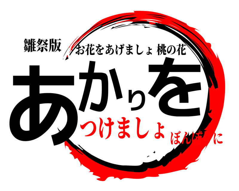 雛祭版 あかりを お花をあげましょ桃の花 つけましょぼんぼりに