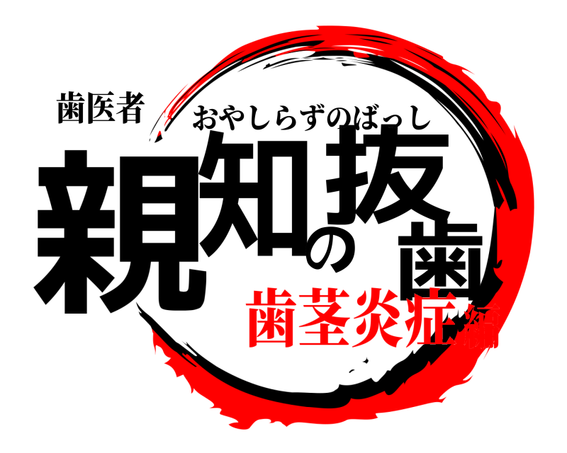 歯医者 親知の抜歯 おやしらずのばっし 歯茎炎症編