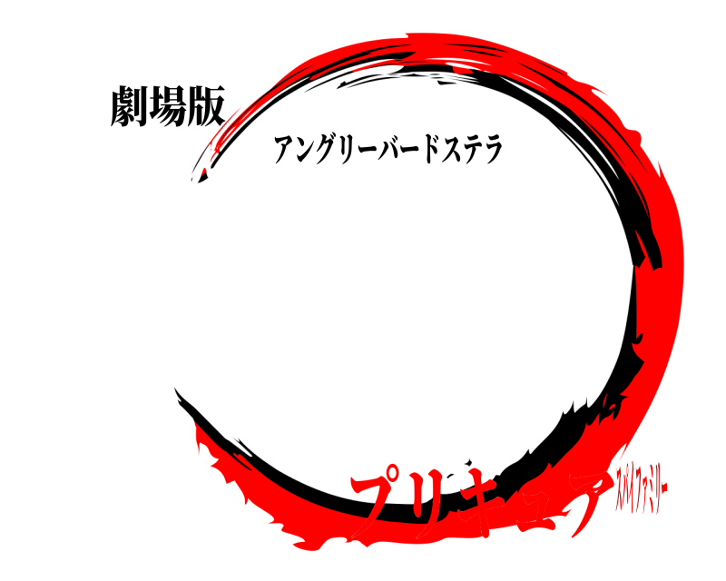 劇場版 Oddbods♪ アングリーバードステラ プリキュアスパイファミリー
