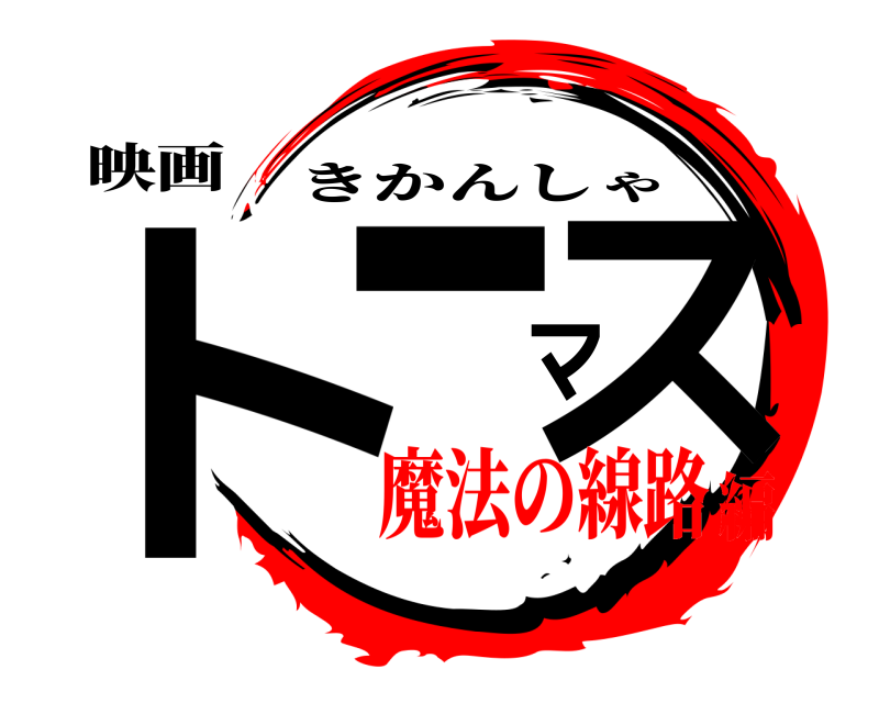 映画 トーマス きかんしゃ 魔法の線路編