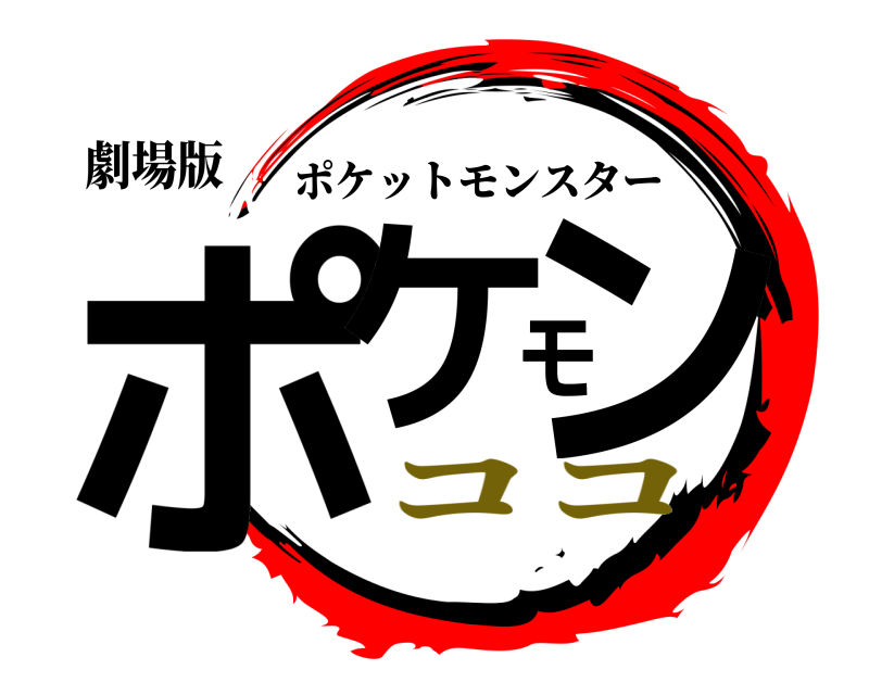 劇場版 ポケモン ポケットモンスター ココ