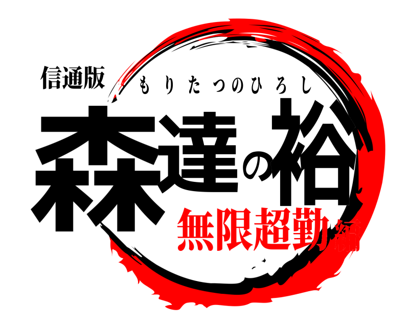 信通版 森達の裕 もりたつのひろし 無限超勤編