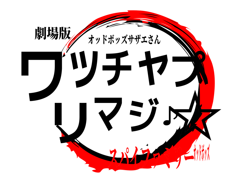 劇場版 ワ☆ッチャプリマジ♪ オッドボッズサザエさん スパイファミリーオッドボッズ