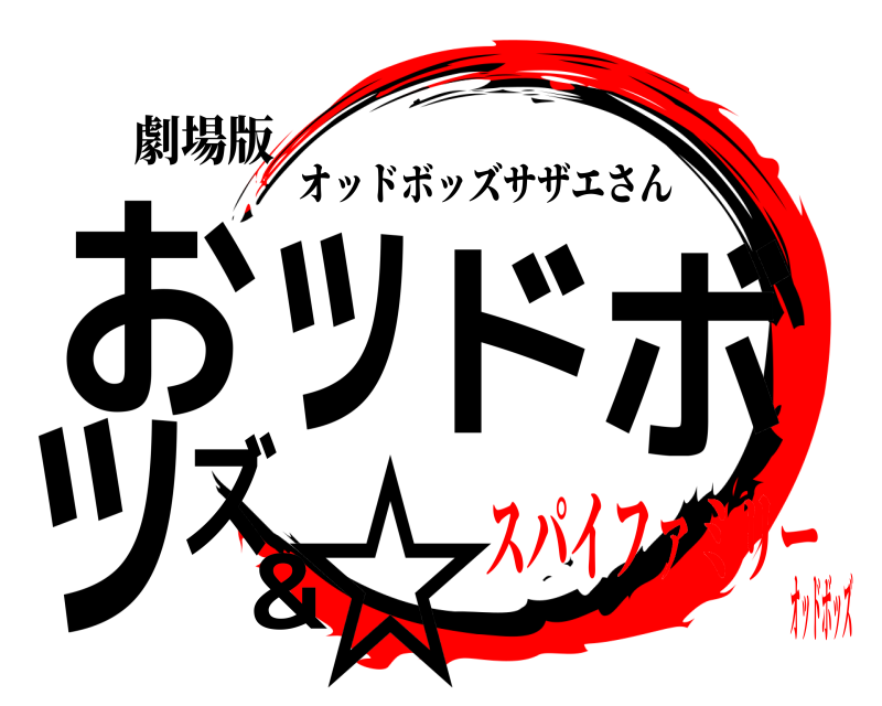 劇場版 おッドボッズ&☆ オッドボッズサザエさん スパイファミリーオッドボッズ