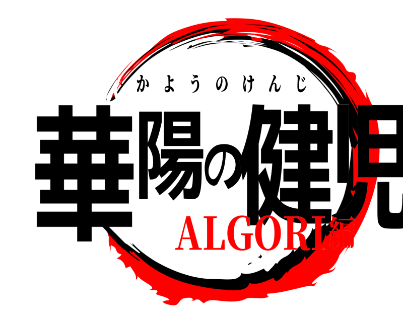  華陽の健児 かようのけんじ ALGORI編