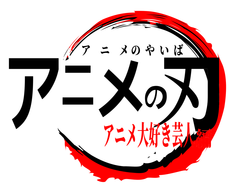  アニメの刃 アニメのやいば アニメ大好き芸人編