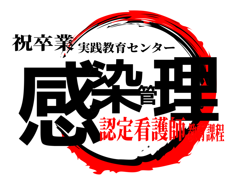 祝卒業 感染管理 実践教育センター 認定看護師教育課程