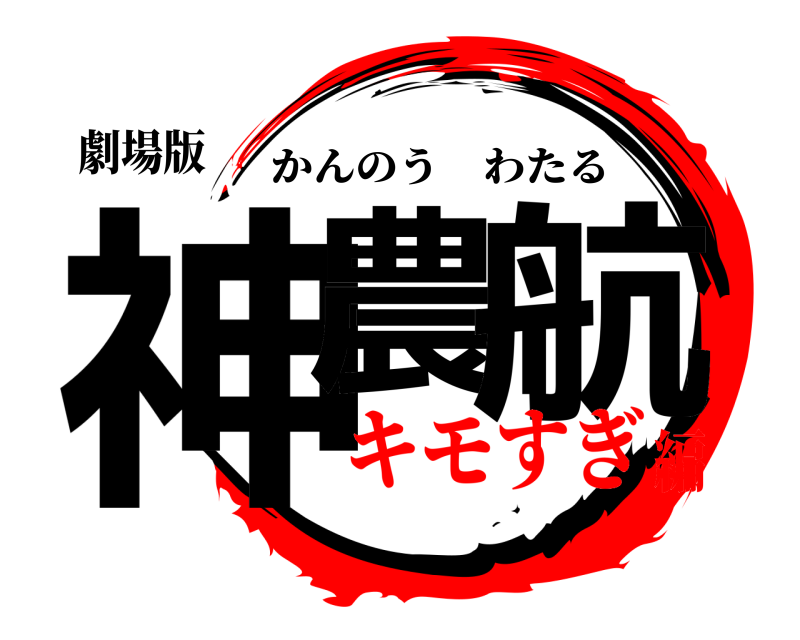 劇場版 神農 航 かんのうわたる キモすぎ編