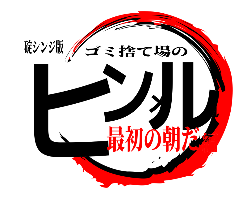 碇シンジ版 ヒンメル ゴミ捨て場の 最初の朝だ編
