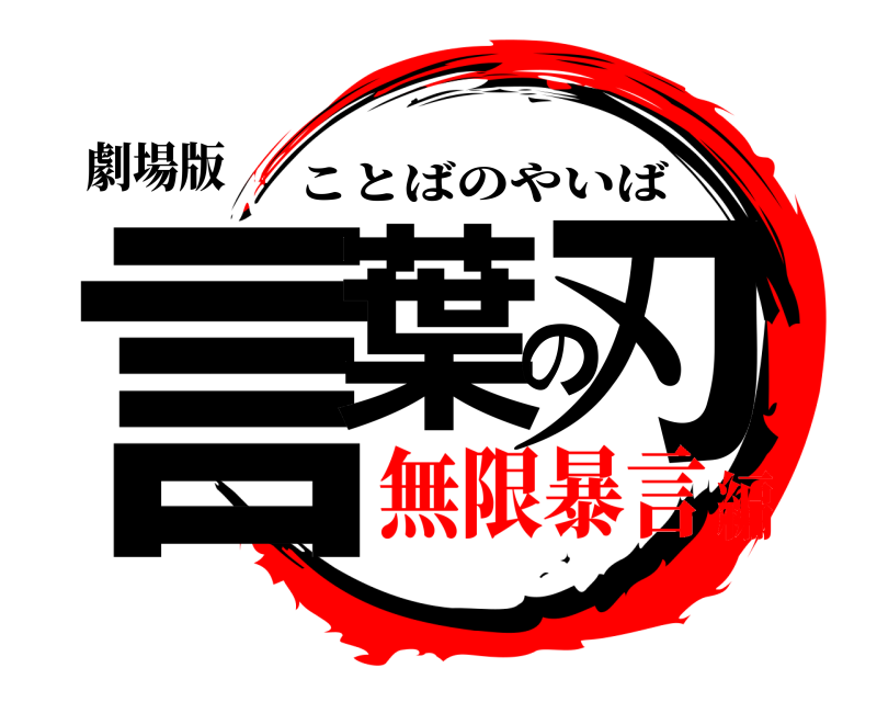 劇場版 言葉の刃 ことばのやいば 無限暴言編