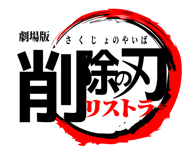 劇場版 削除の刃 さくじょのやいば ﾘｽﾄﾗ編