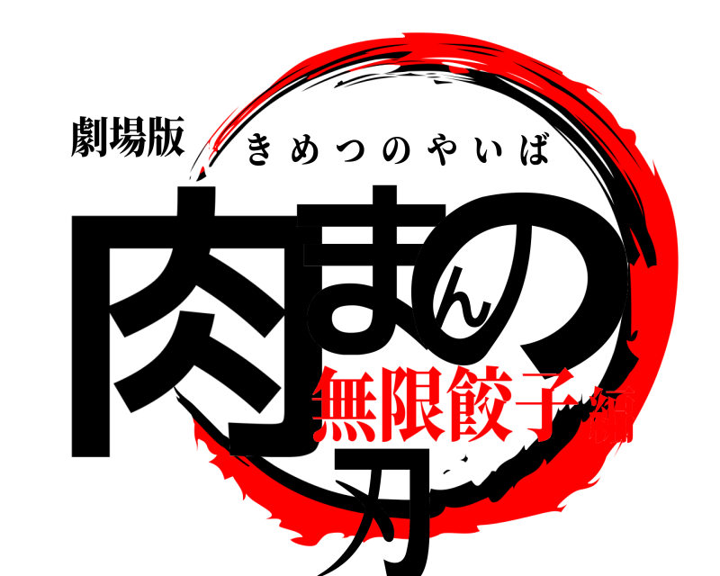 劇場版 肉まんの刃 きめつのやいば 無限餃子編
