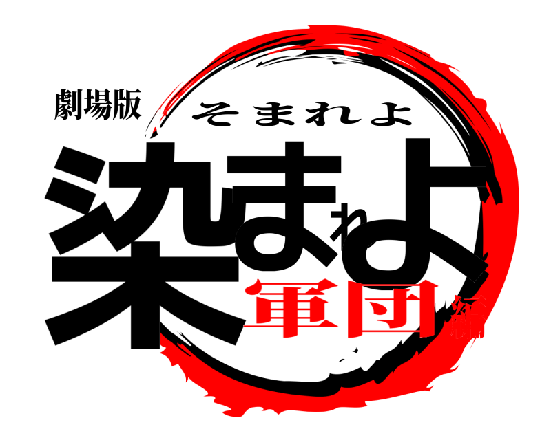 劇場版 染まれよ そまれよ 軍団編