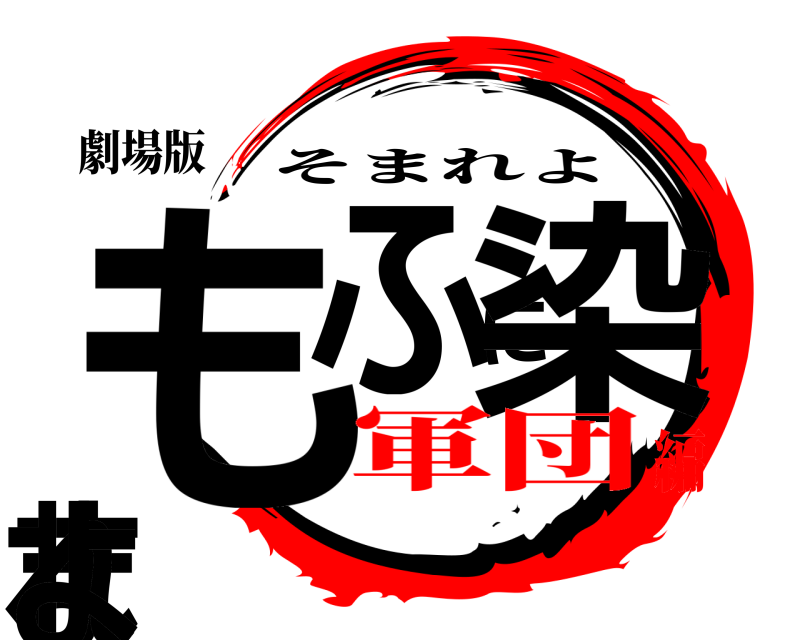 劇場版 もふに染まれよ そまれよ 軍団編