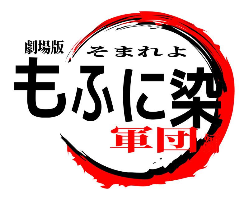 劇場版 もふに染まれ そまれよ 軍団編