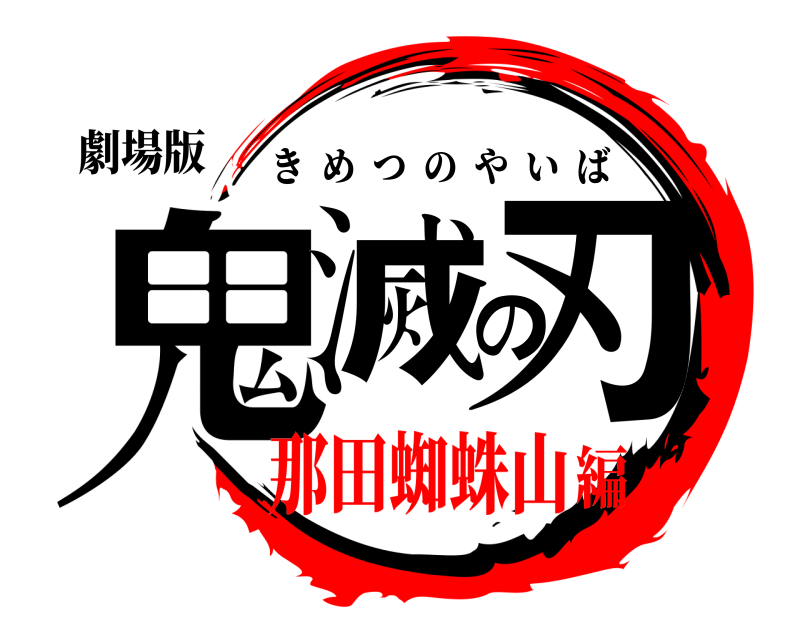 劇場版 鬼滅の刃 きめつのやいば 那田蜘蛛山編