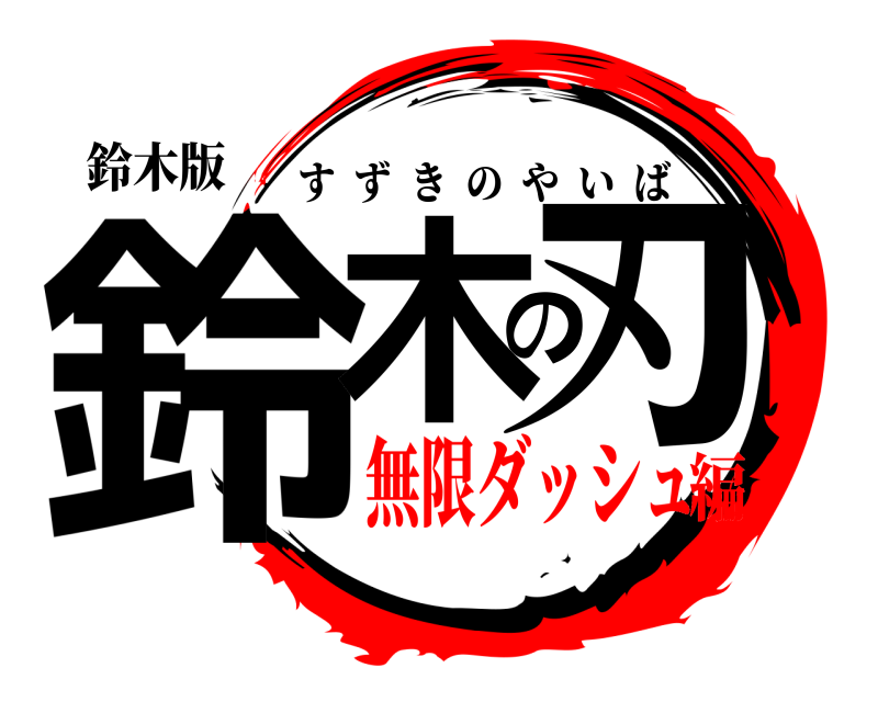 鈴木版 鈴木の刃 すずきのやいば 無限ダッシュ編