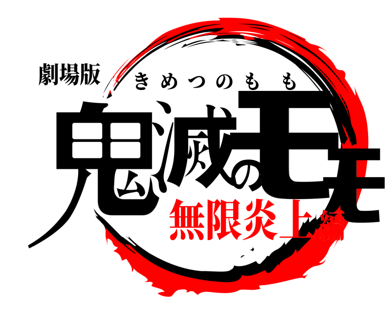 劇場版 鬼滅のﾓﾓ きめつのもも 無限炎上編