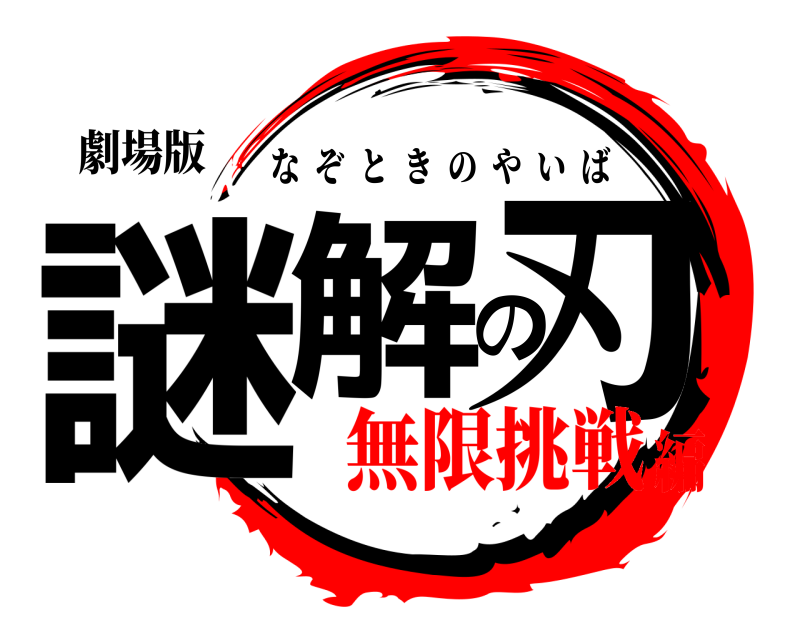劇場版 謎解の刃 なぞときのやいば 無限挑戦編