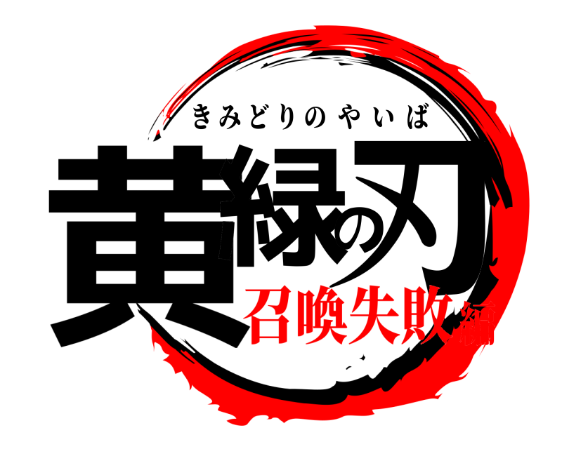  黄緑の刃 きみどりのやいば 召喚失敗編
