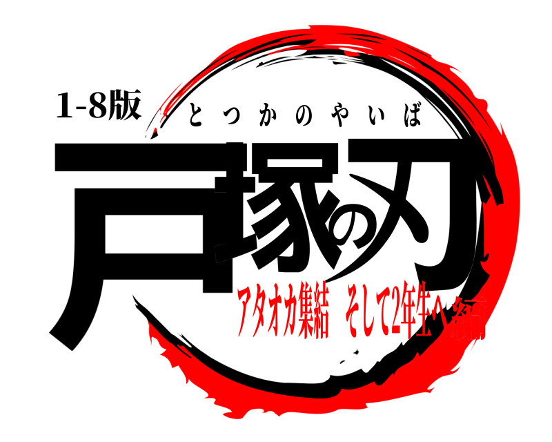 1-8版 戸塚の刃 とつかのやいば アタオカ集結 そして2年生へ編