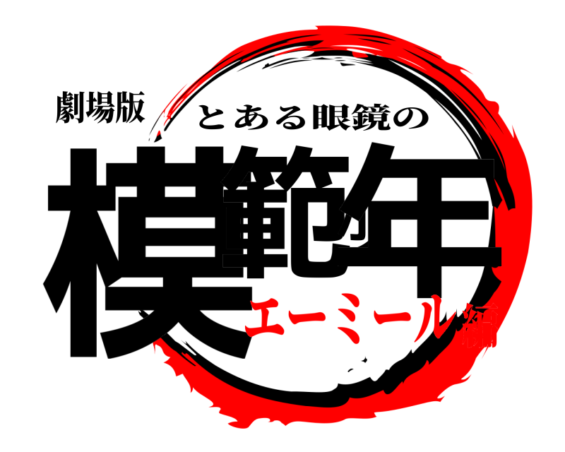 劇場版 模範少年 とある眼鏡の エーミール編