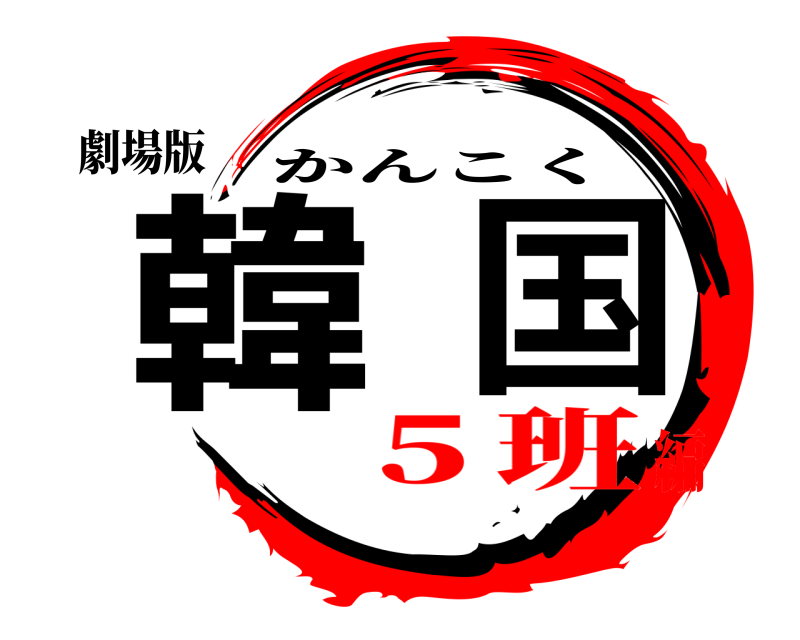 劇場版 韓国 かんこく ５班編