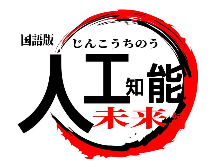 国語版 人工知 能 じんこうちのう 未来編