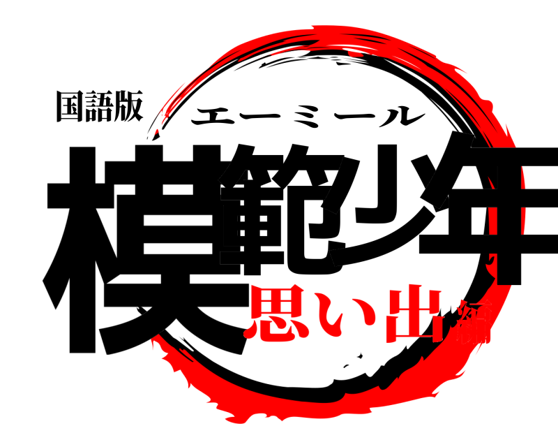 国語版 模範少年 エーミール 思い出編