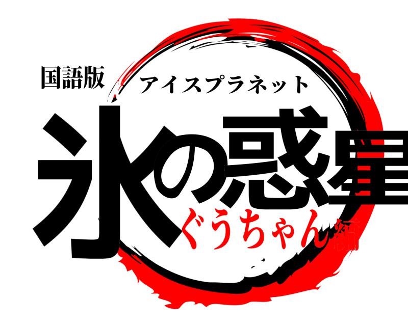 国語版 氷の惑星 アイスプラネット ぐうちゃん編