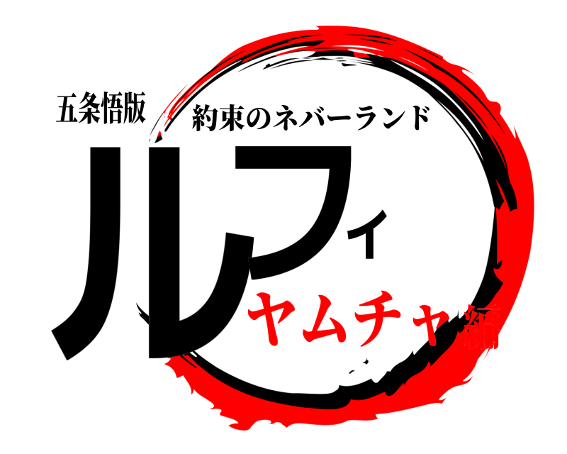 五条悟版 ルフィ 約束のネバーランド ヤムチャ編