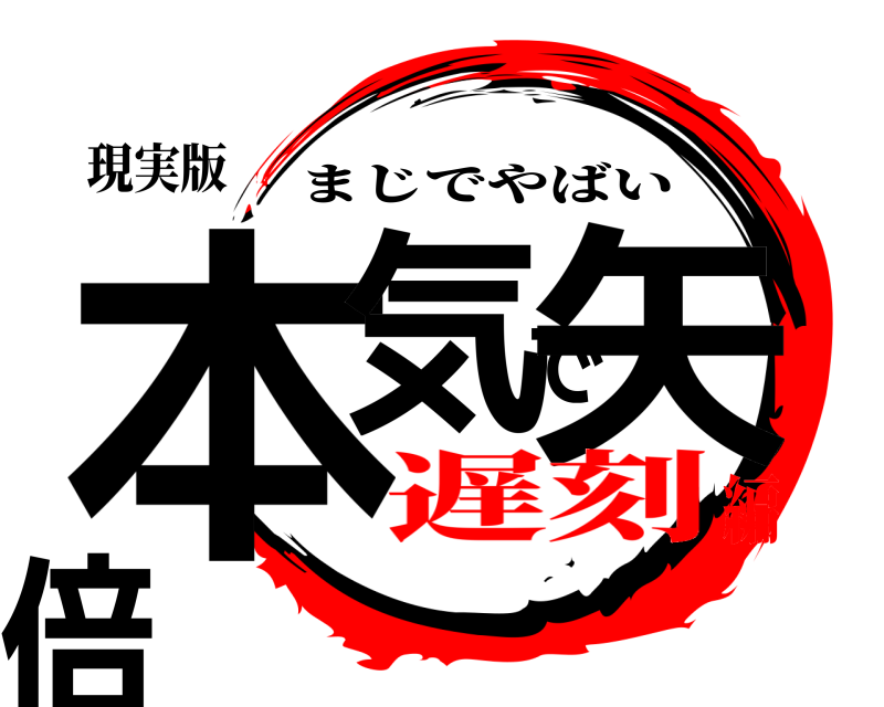 現実版 本気で矢倍 まじでやばい 遅刻編