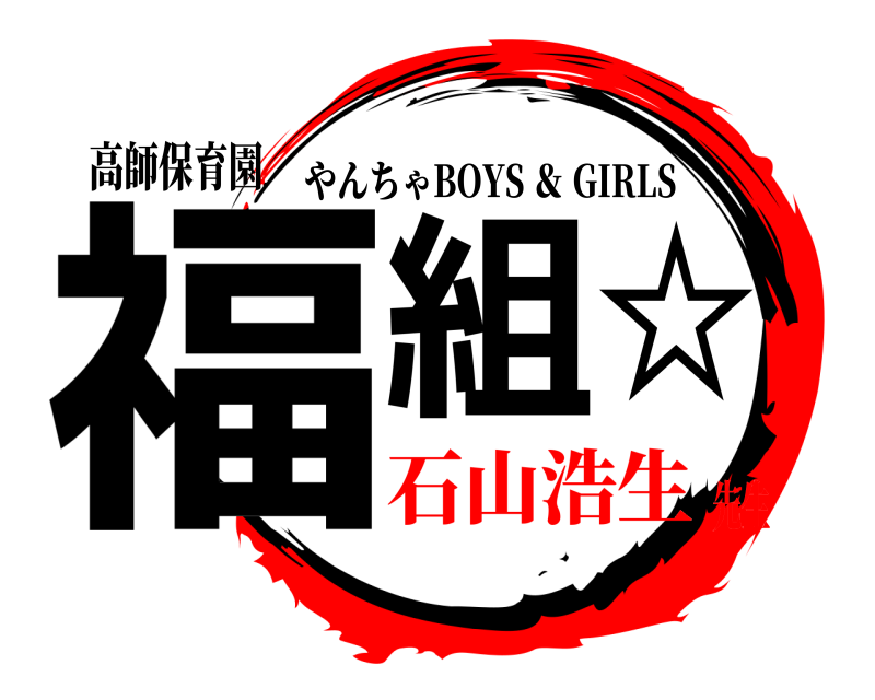 高師保育園 福組☆ やんちゃBOYS ＆ GIRLS 石山浩生先生