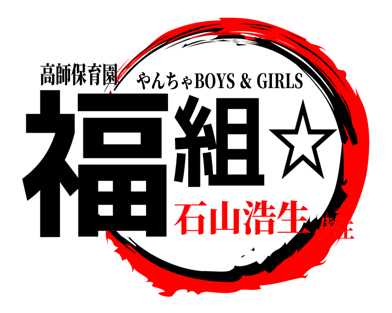 高師保育園 福組☆ やんちゃBOYS ＆ GIRLS 石山浩生先生
