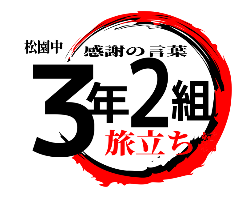 松園中 ３年２組 感謝の言葉 旅立ち編
