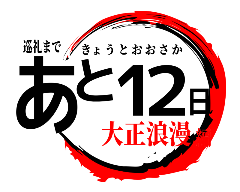 巡礼まで あと12日 きょうとおおさか 大正浪漫編