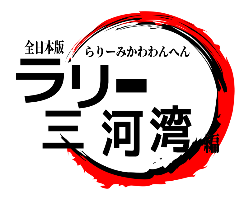 全日本版 ラリー三河湾 らりーみかわわんへん 編