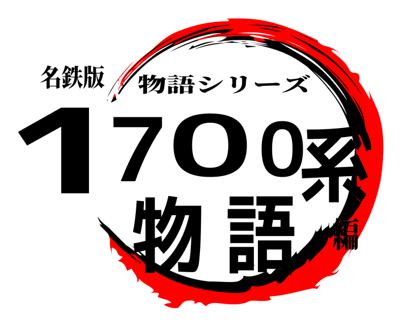 名鉄版 1700系物語 物語シリーズ 編