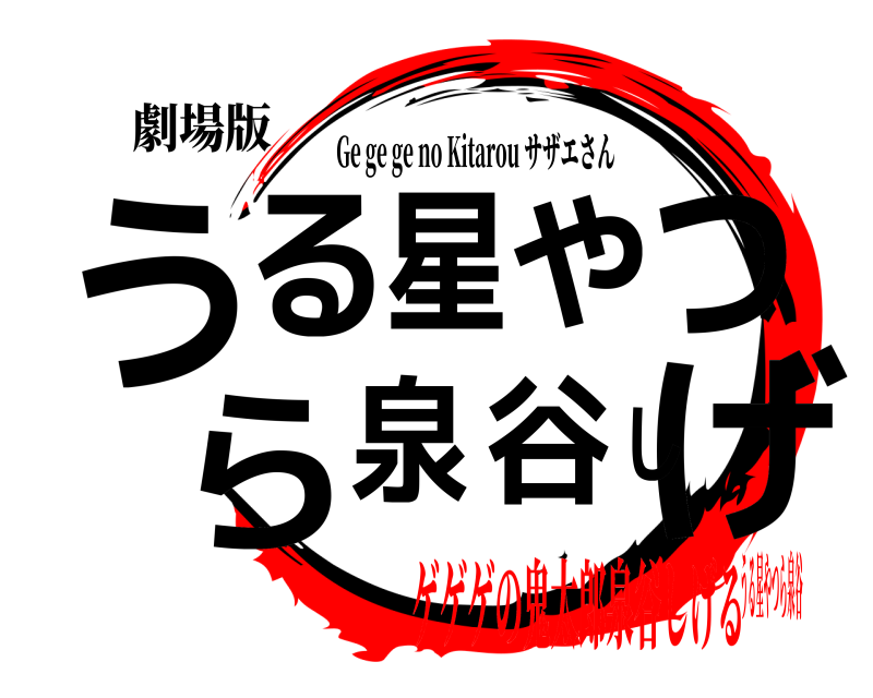 劇場版 うげる星やつら泉谷し Ge ge ge no Kitarou サザエさん ゲゲゲの鬼太郎泉谷しげるうる星やつら泉谷