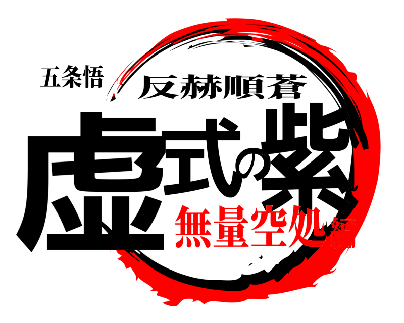 五条悟 虚式の紫 反赫順蒼 無量空処編