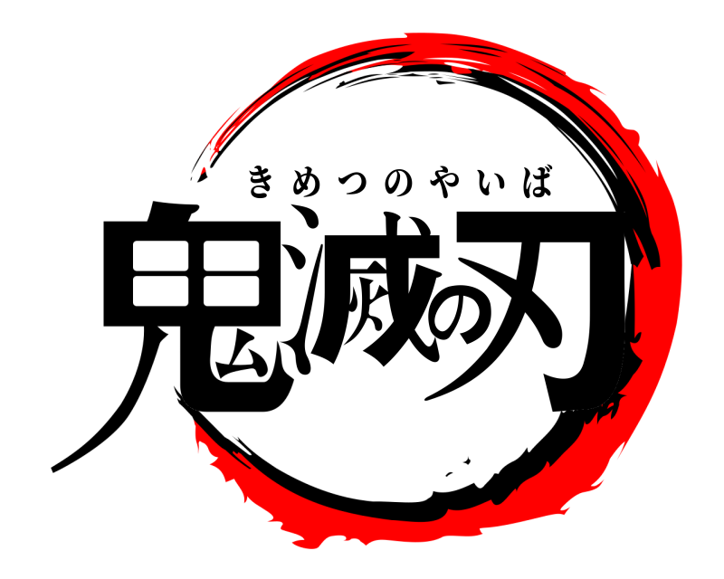  鬼滅の刃 きめつのやいば 