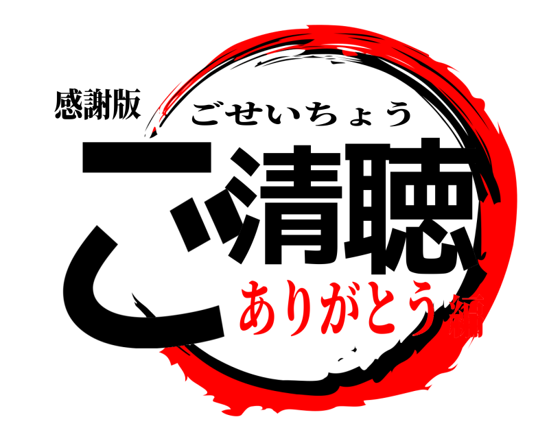 感謝版 ご清聴 ごせいちょう ありがとう編