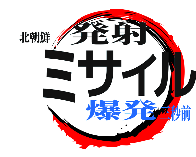 北朝鮮 ミサイル 発射 爆発三秒前
