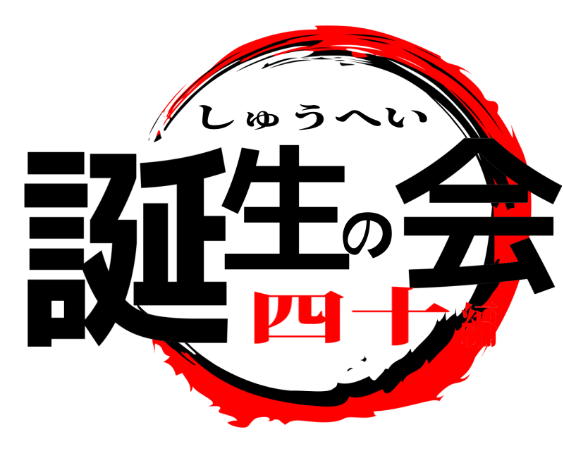  誕生の会 しゅうへい 四十編