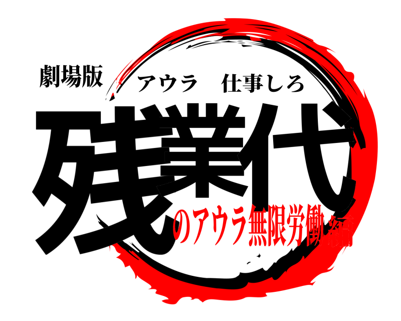 劇場版 残業 代 アウラ仕事しろ のアウラ無限労働編