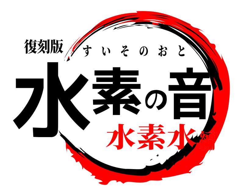 復刻版 水素の音 すいそのおと 水素水編