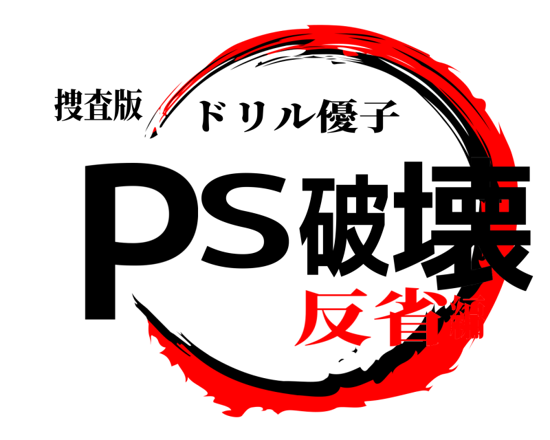 捜査版 PS破壊 ドリル優子 反省編