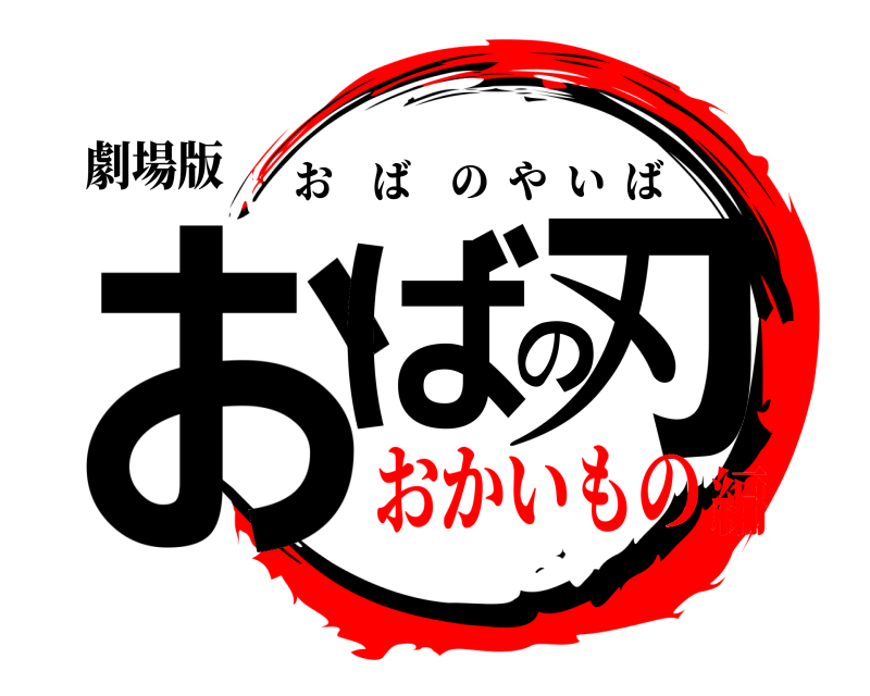 劇場版 おばの刃 おばのやいば おかいもの編