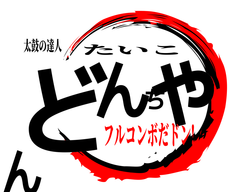 太鼓の達人 どんちゃん たいこ フルコンボだドン!