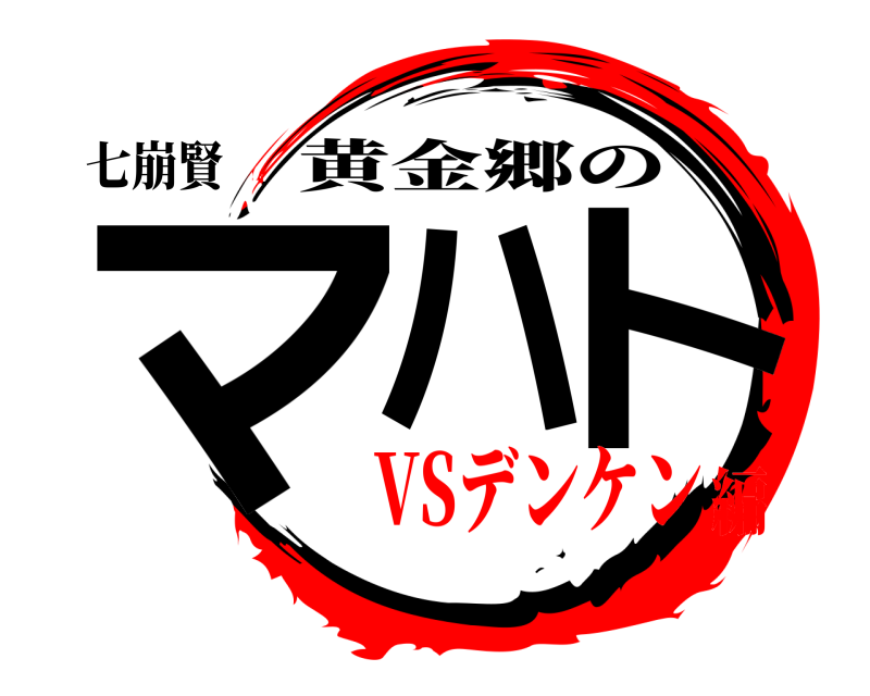 七崩賢 マハのト 黄金郷の VSデンケン編